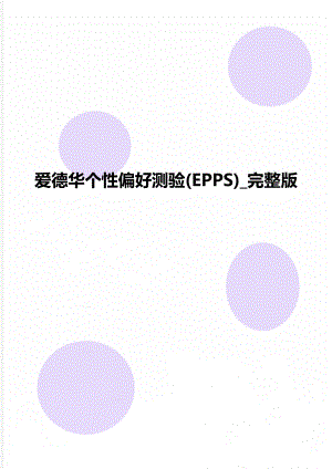 爱德华个性偏好测验(EPPS)_完整版.doc