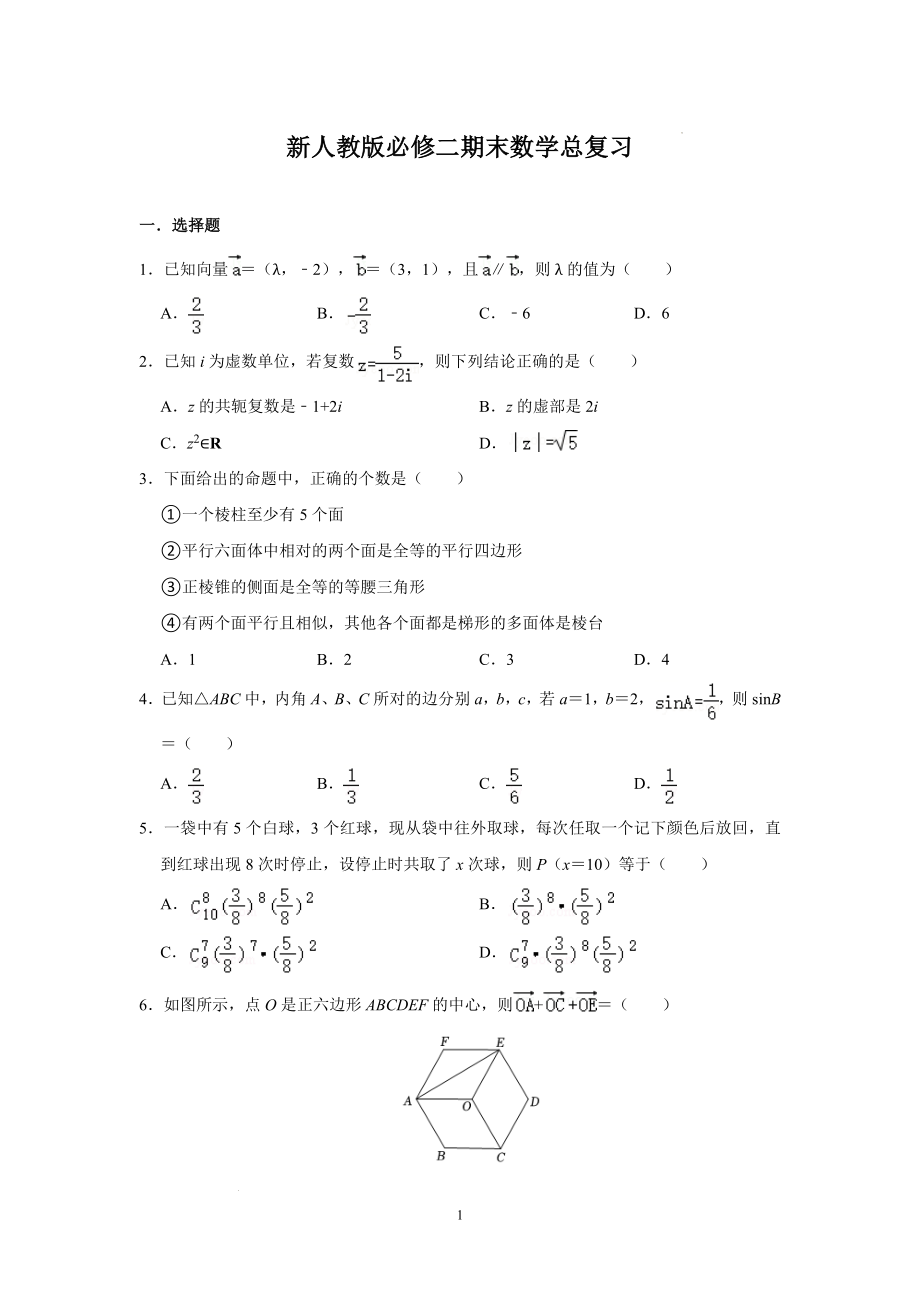 新人教版必修二期末数学总复习--高一下学期数学人教A版（2019）必修第二册.docx_第1页