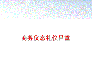 最新商务仪态礼仪吕童ppt课件.ppt