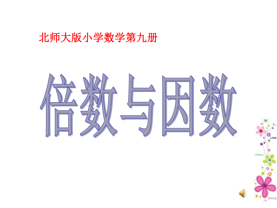 课件倍数与因数.ppt_第1页