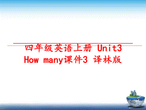 最新四年级英语上册 Unit3 How many课件3 译林版幻灯片.ppt