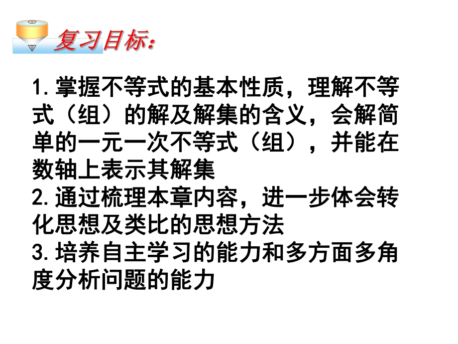 一元一次不等式与一元一次不等式组单元复习ppt课件.ppt_第2页