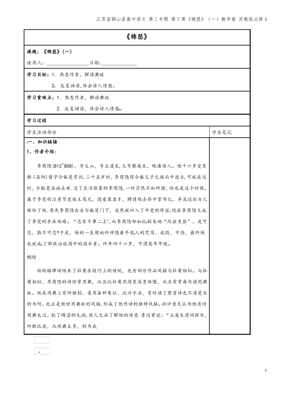 江苏省铜山县高中语文 第三专题 第7课《锦瑟》(一)教学案 苏教版必修4.pdf_第1页