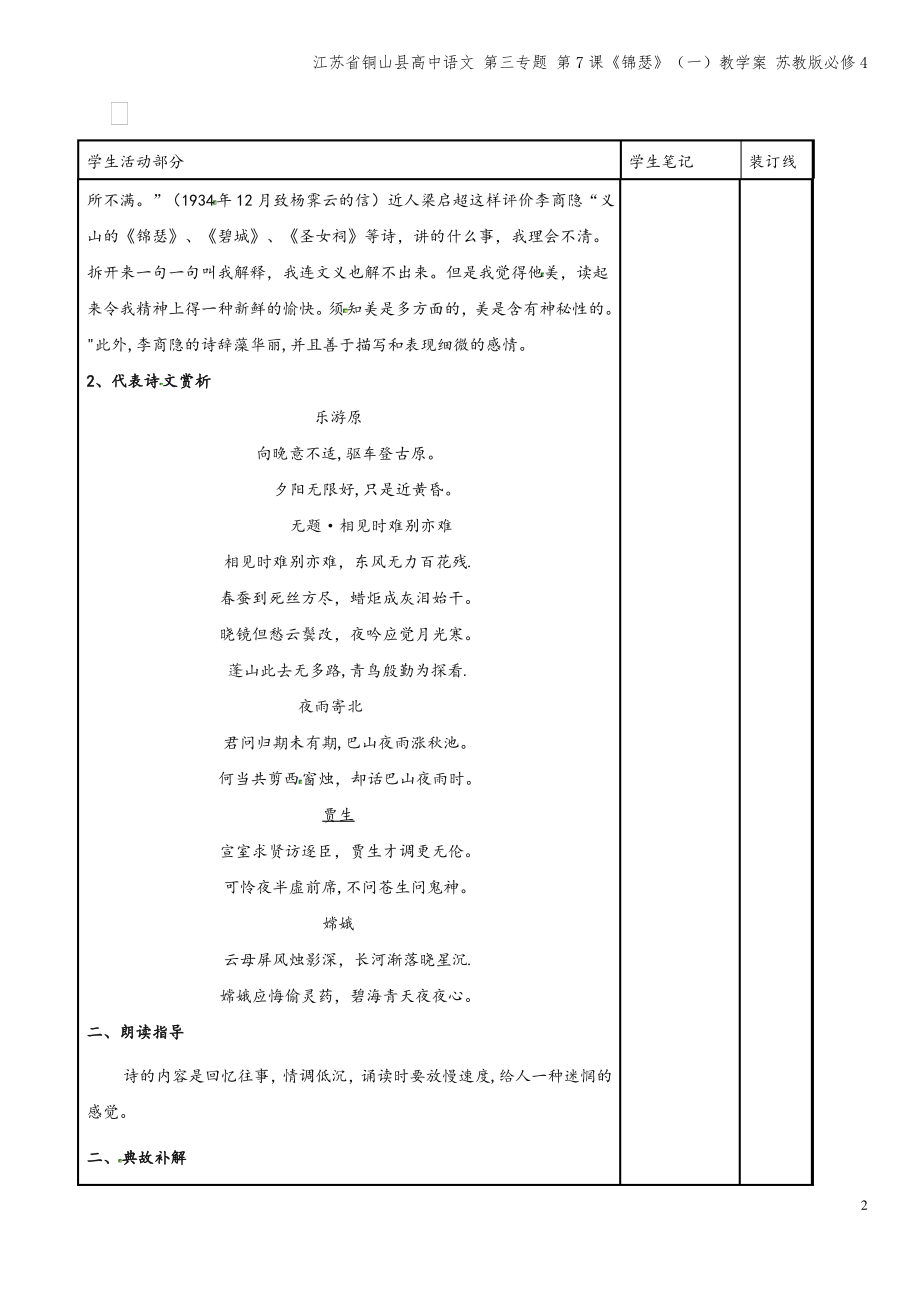 江苏省铜山县高中语文 第三专题 第7课《锦瑟》(一)教学案 苏教版必修4.pdf_第2页