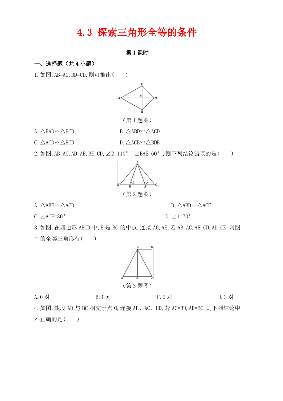 七年级数学下册第四章三角形4.3探索三角形全等的条件作业设计新版北师大版.pdf_第1页