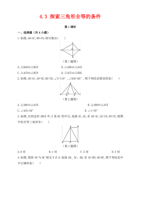 七年级数学下册第四章三角形4.3探索三角形全等的条件作业设计新版北师大版.pdf