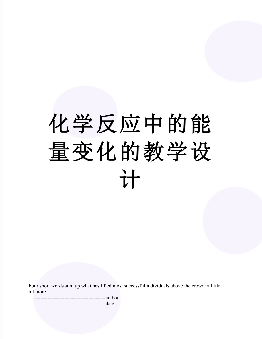 化学反应中的能量变化的教学设计.doc_第1页