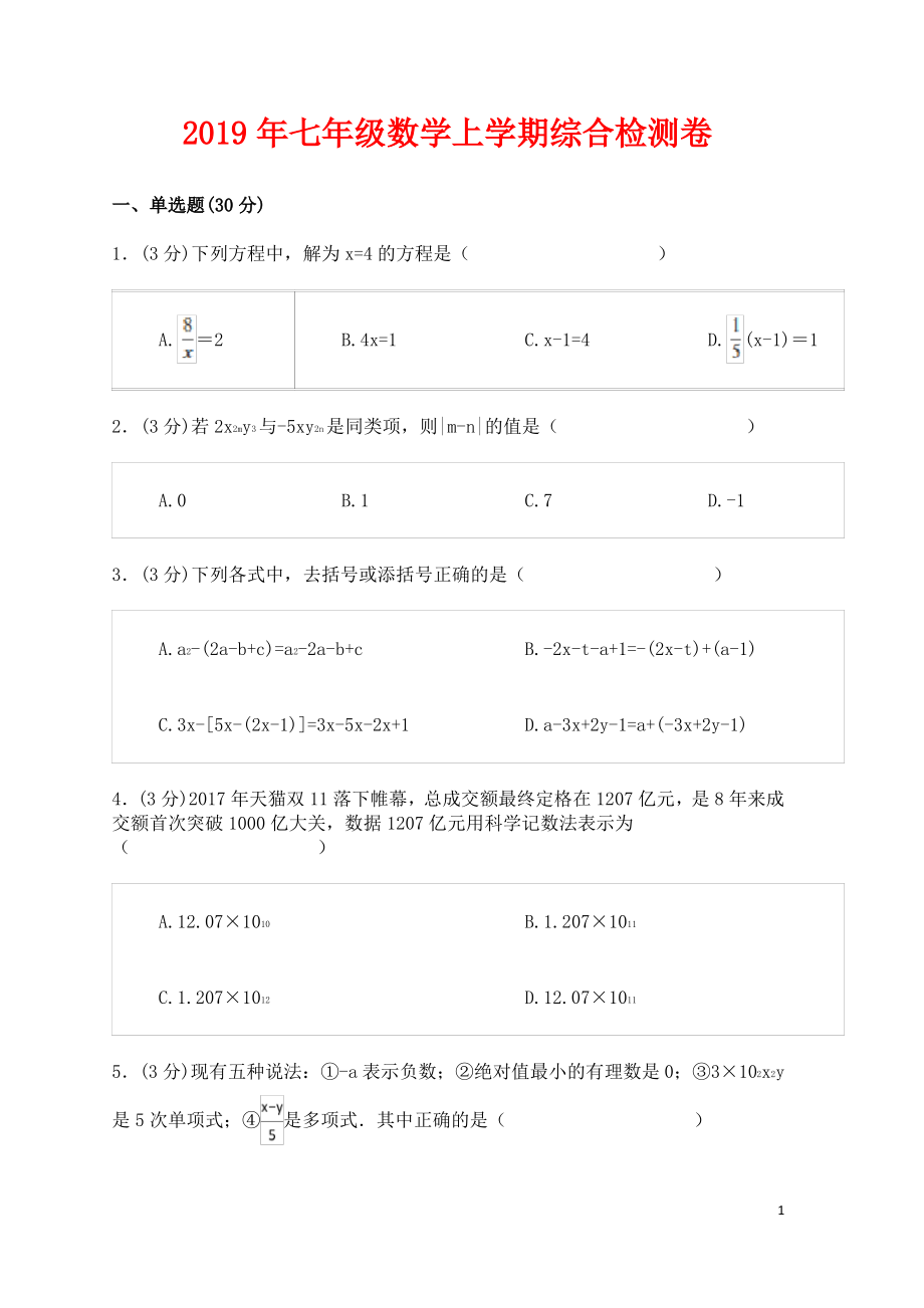 七年级数学上学期综合检测卷三新人教版.pdf_第1页