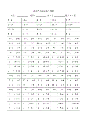 (完整版)幼儿小学算数练习题-10以内加减法[精排版-每页100题-可直接打印].pdf