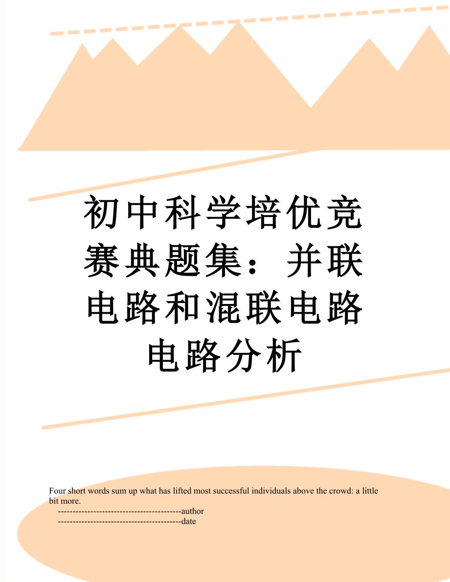 初中科学培优竞赛典题集：并联电路和混联电路电路分析.doc_第1页