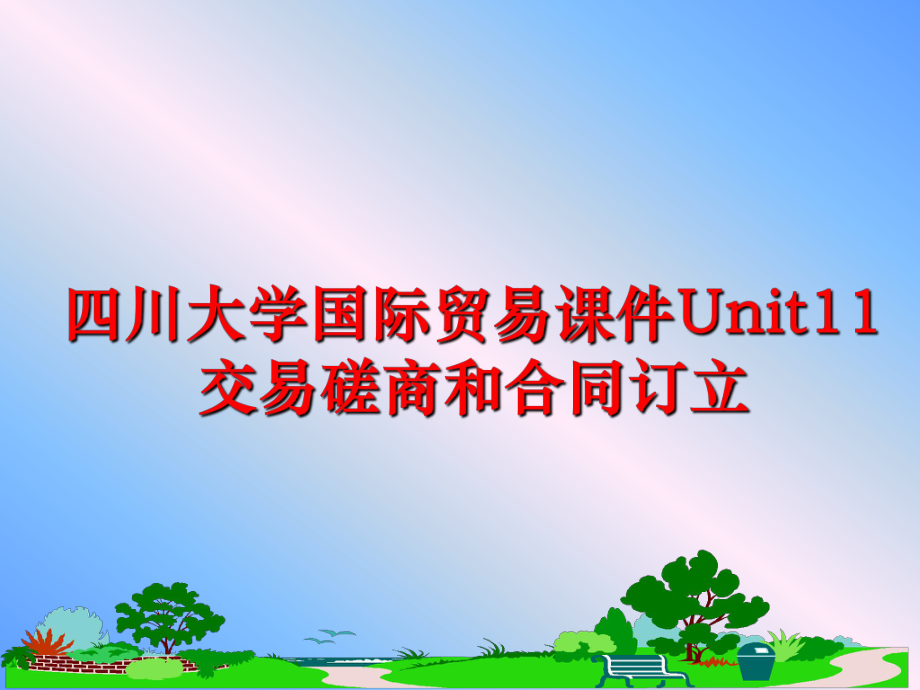 最新四川大学国际贸易课件Unit11交易磋商和合同订立ppt课件.ppt_第1页