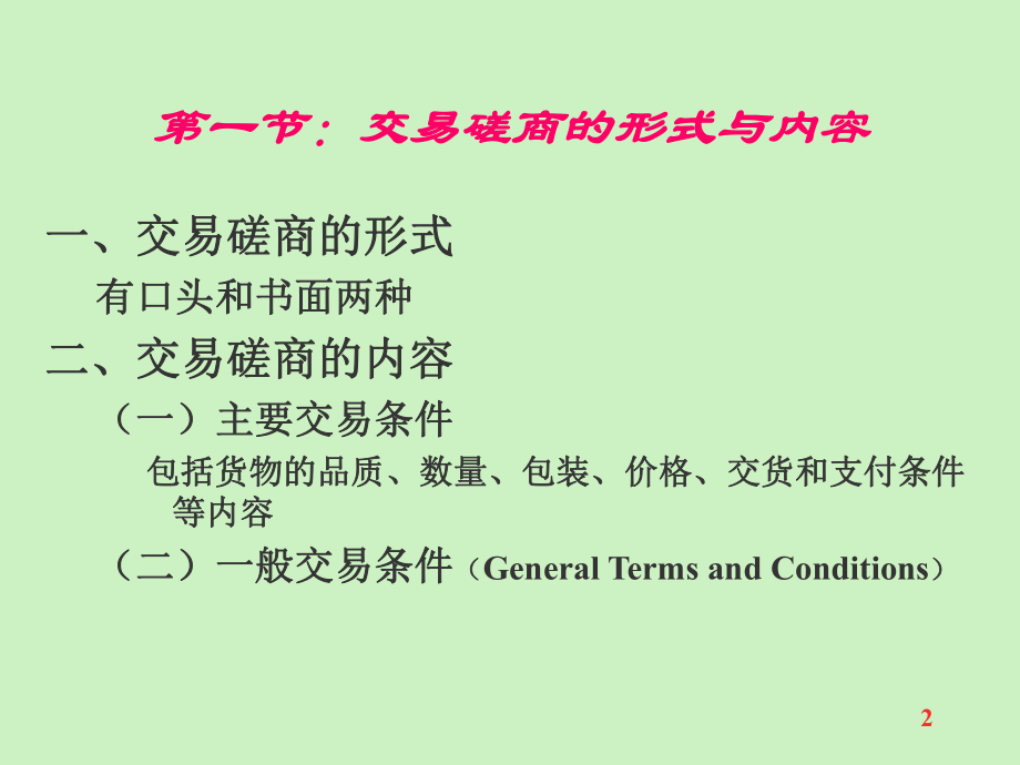 最新四川大学国际贸易课件Unit11交易磋商和合同订立ppt课件.ppt_第2页