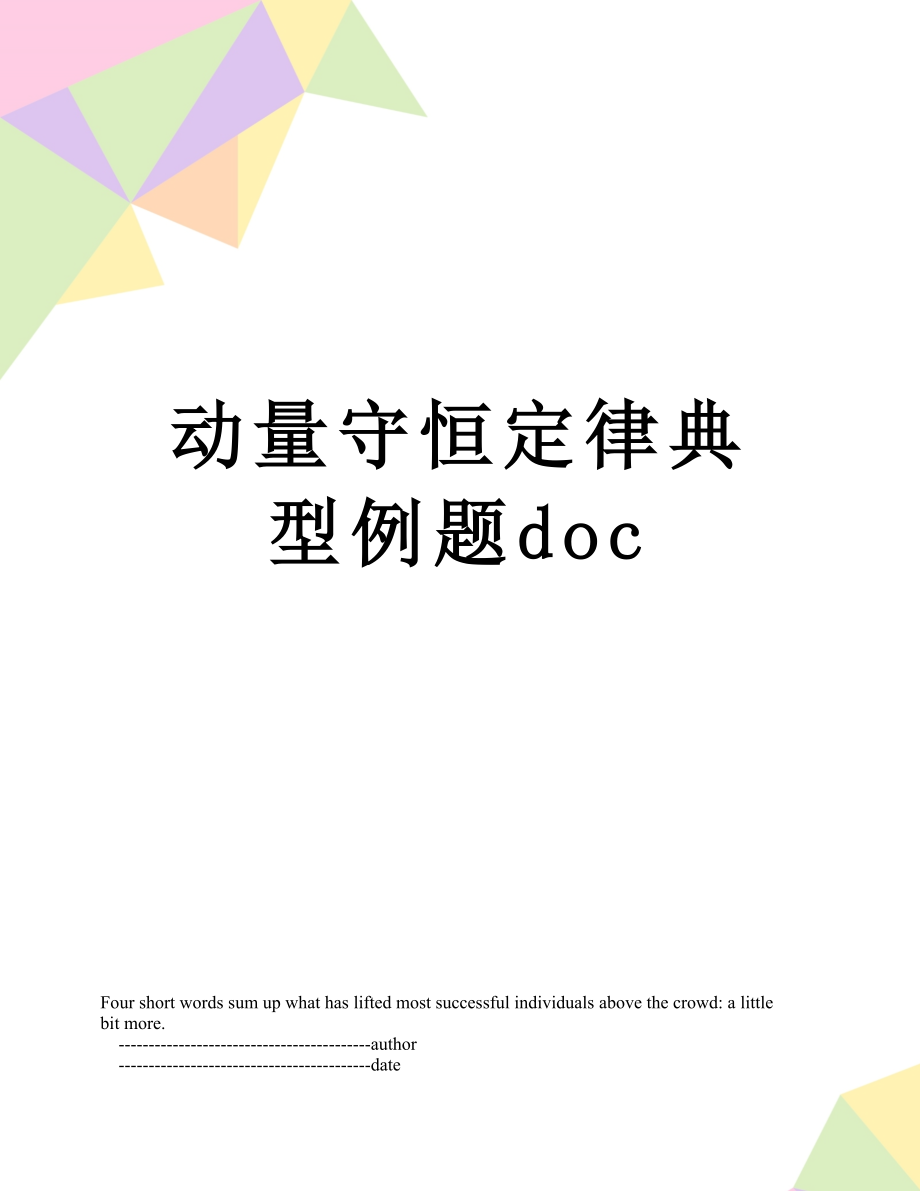 动量守恒定律典型例题doc.doc_第1页