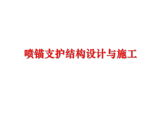 最新喷锚支护结构设计与施工ppt课件.ppt