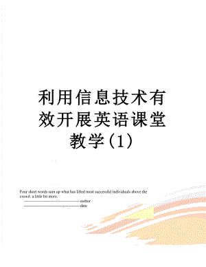 利用信息技术有效开展英语课堂教学(1).doc