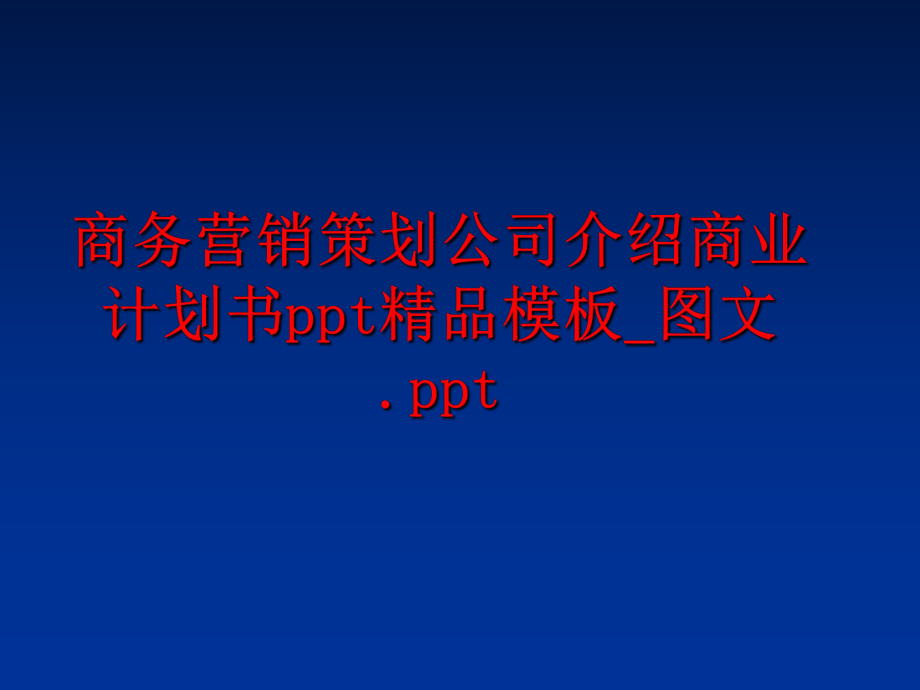 最新商务营销策划公司介绍商业计划书ppt精品模板_图文.pptppt课件.ppt_第1页