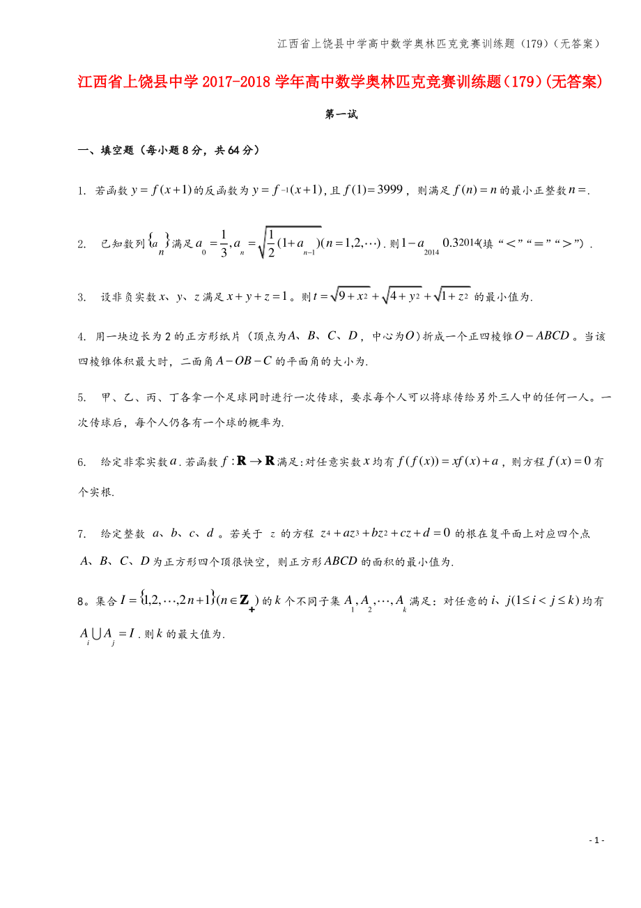 江西省上饶县中学高中数学奥林匹克竞赛训练题(179)(无答案).pdf_第1页