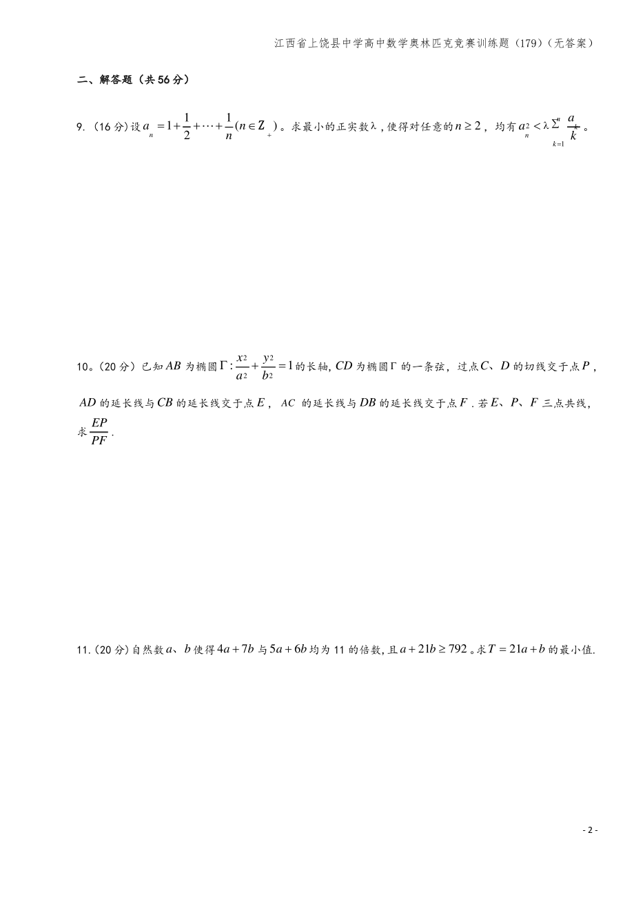 江西省上饶县中学高中数学奥林匹克竞赛训练题(179)(无答案).pdf_第2页