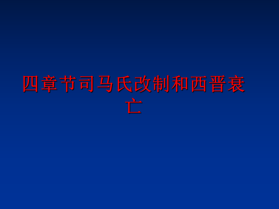 最新四章节司马氏改制和西晋衰亡PPT课件.ppt_第1页