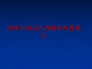 最新四章节司马氏改制和西晋衰亡PPT课件.ppt