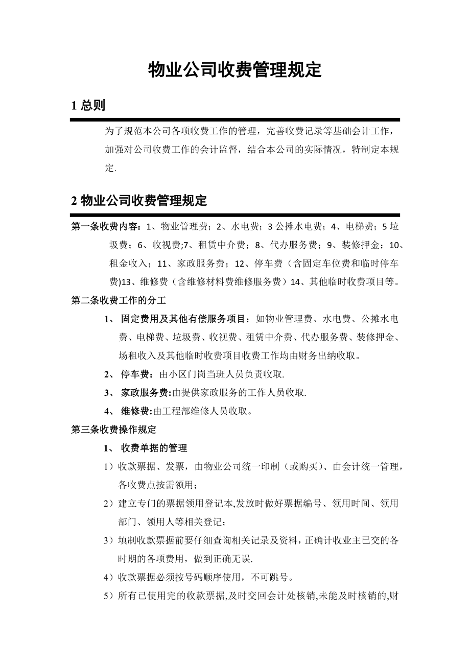 某物业公司收费管理制度.doc_第1页