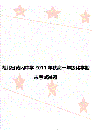 湖北省黄冈中学2011年秋高一年级化学期末考试试题.doc