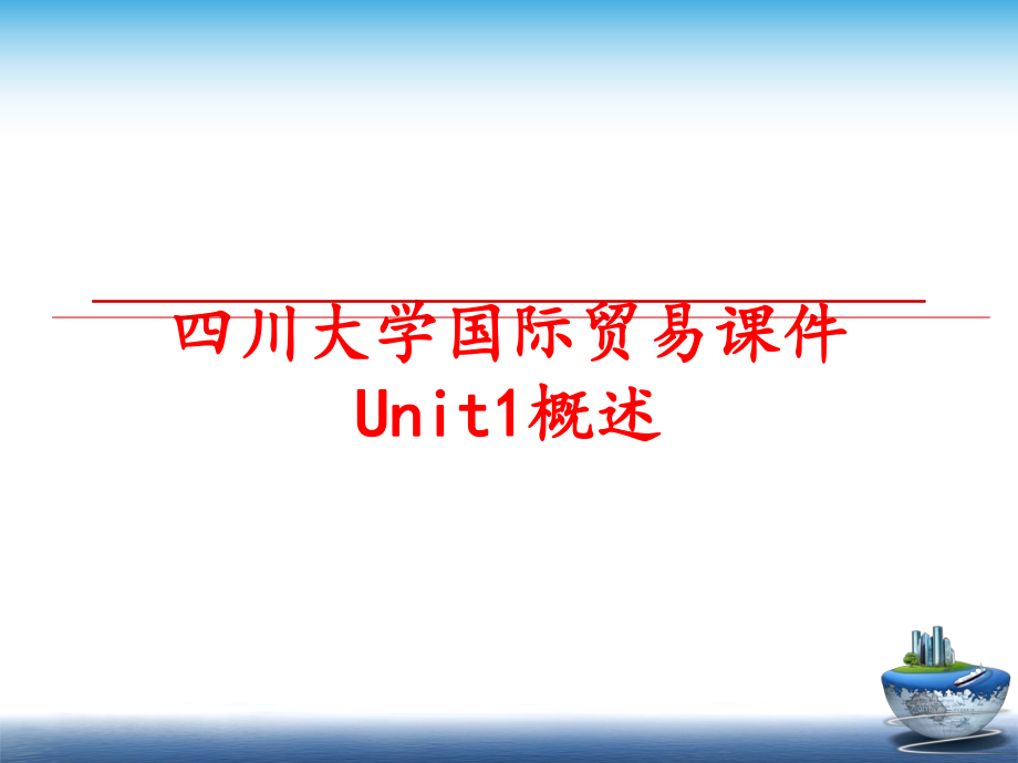 最新四川大学国际贸易课件Unit1概述精品课件.ppt_第1页