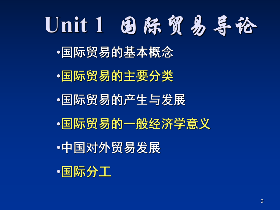 最新四川大学国际贸易课件Unit1概述精品课件.ppt_第2页