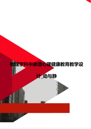 物理学科中渗透心理健康教育教学设计_动与静.doc