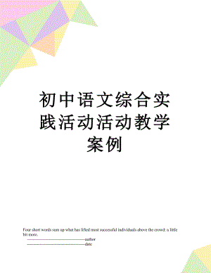 初中语文综合实践活动活动教学案例.doc