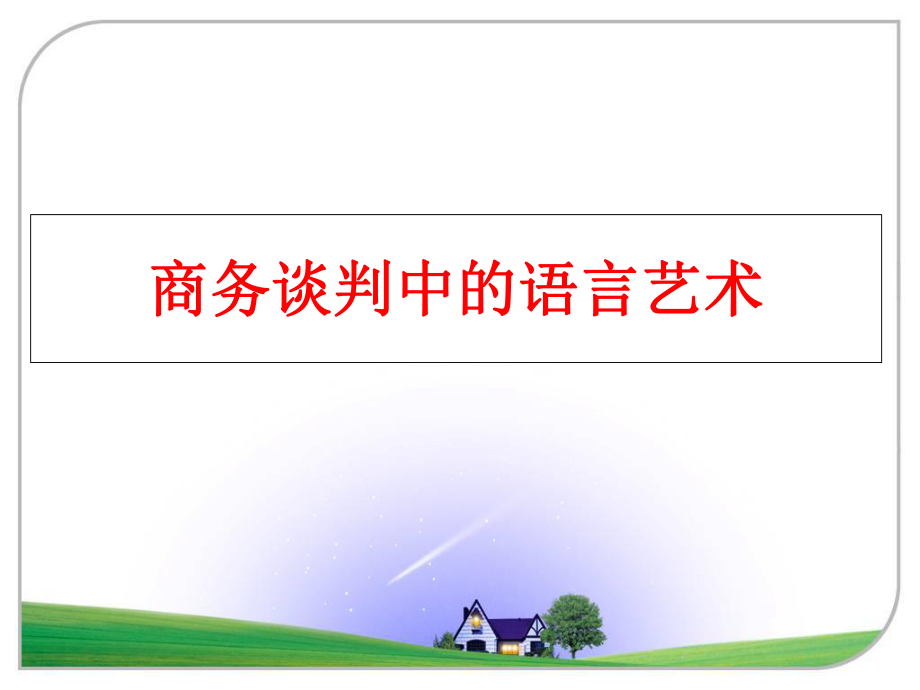 最新商务谈判中的语言艺术幻灯片.ppt_第1页