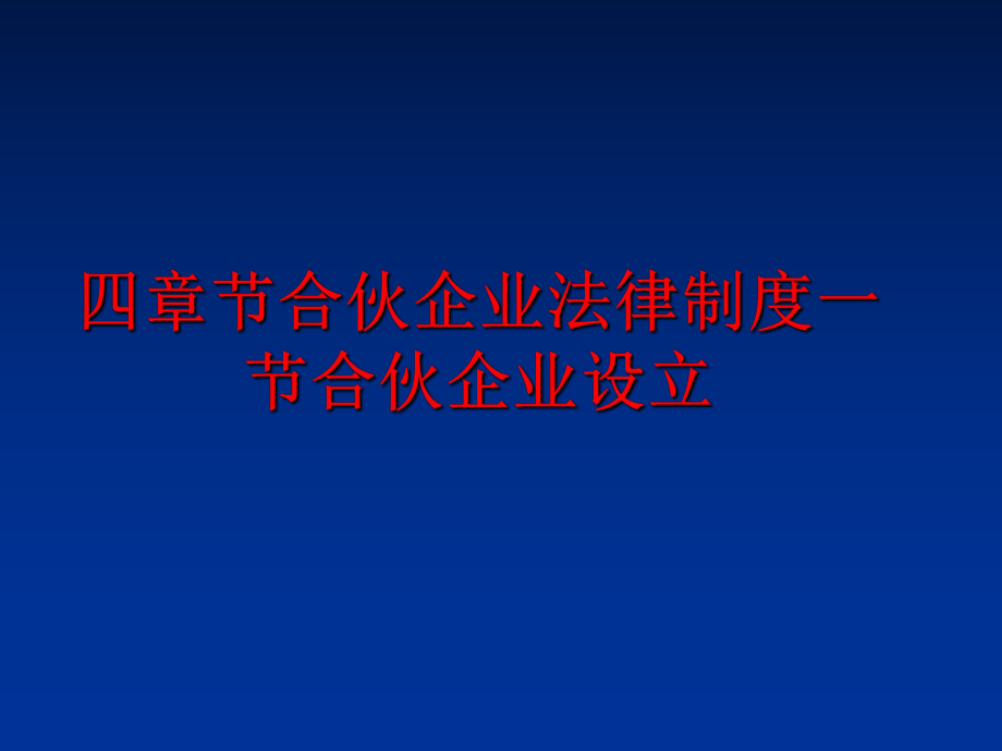 最新四章节合伙企业法律制度一节合伙企业设立幻灯片.ppt_第1页