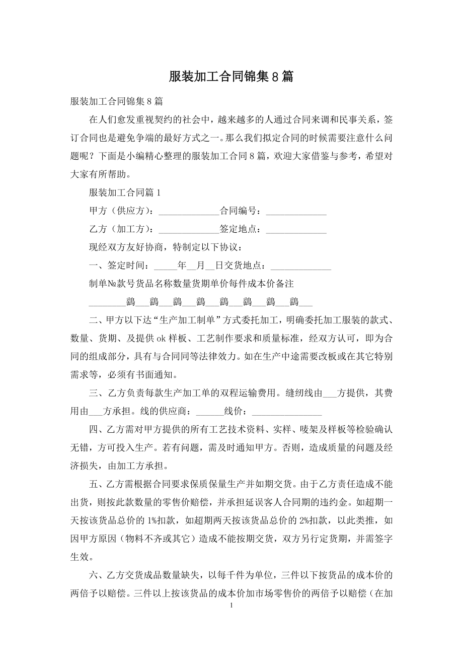 服装加工合同锦集8篇.docx_第1页