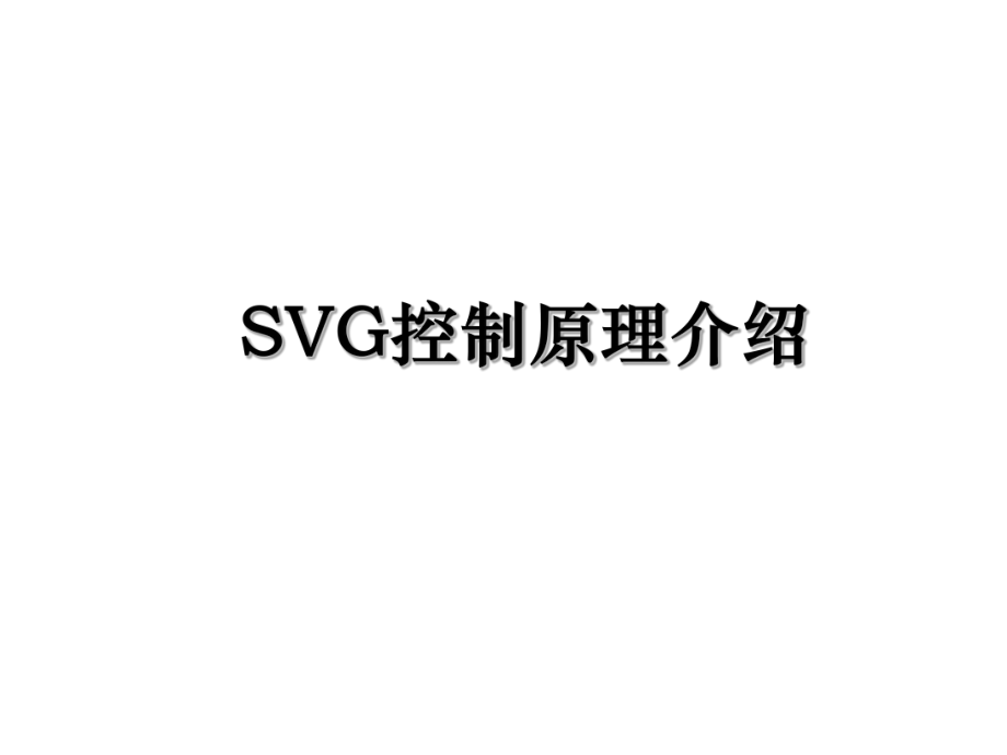 SVG控制原理介绍.ppt_第1页