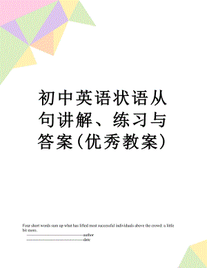 初中英语状语从句讲解、练习与答案(优秀教案).doc