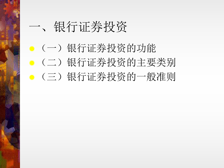 最新商业银行经营学第六章幻灯片.ppt_第2页