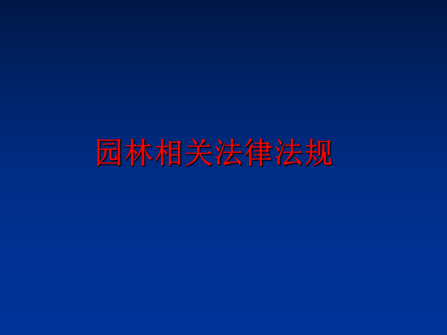 最新园林相关法律法规精品课件.ppt_第1页