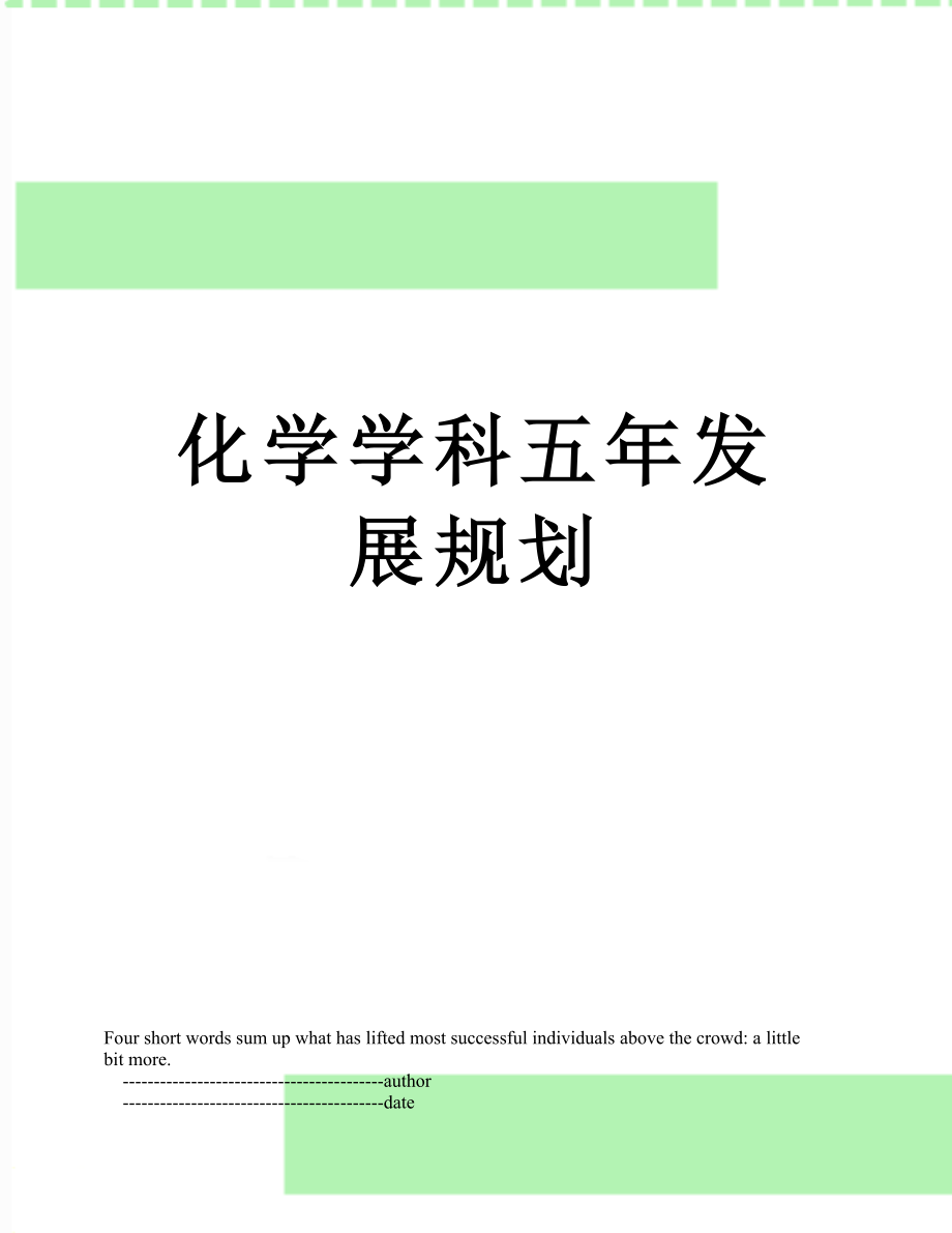 化学学科五年发展规划.doc_第1页