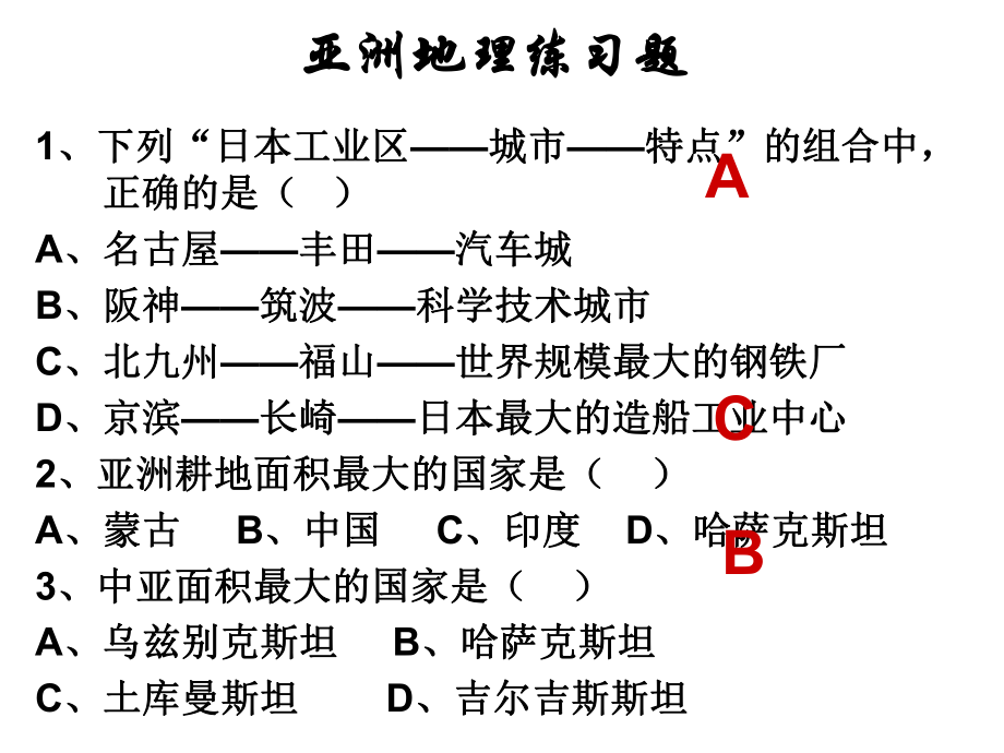 亚洲区域地理练习题ppt课件.ppt_第1页