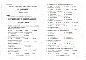 2022年4月自考00316西方政治制度试题及答案含评分标准.pdf