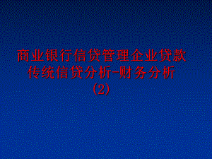 最新商业银行信贷企业贷款传统信贷分析-财务分析 (2)精品课件.ppt