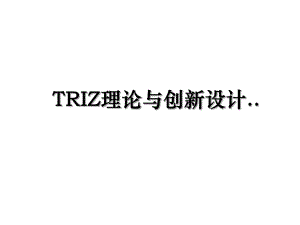 TRIZ理论与创新设计...ppt