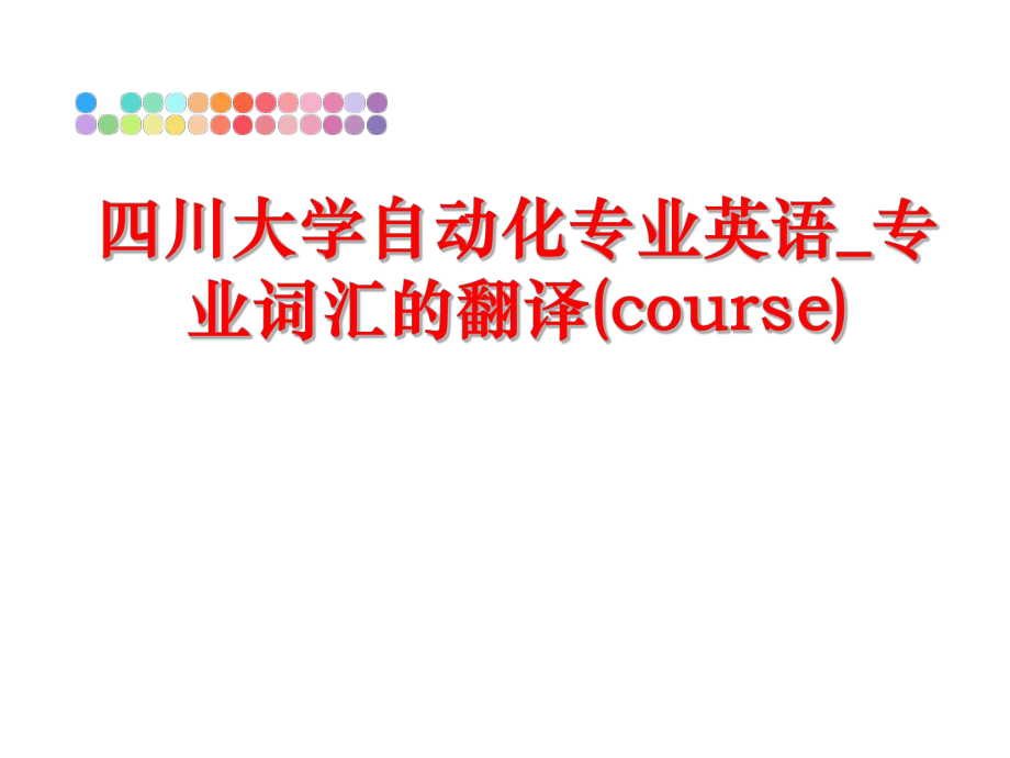 最新四川大学自动化专业英语_专业词汇的翻译(course)幻灯片.ppt_第1页