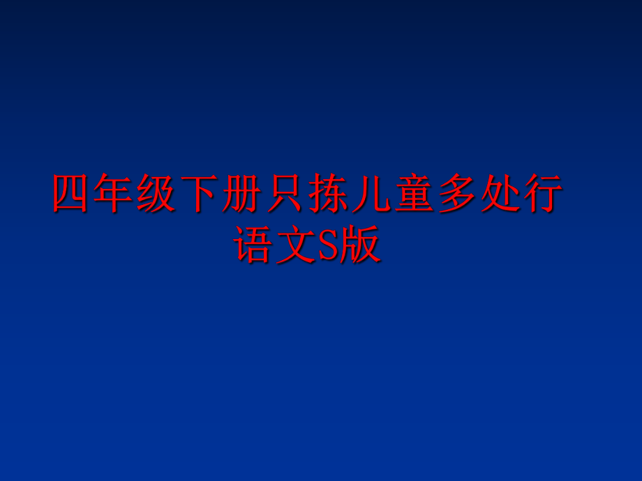 最新四年级下册只拣儿童多处行语文S版幻灯片.ppt_第1页