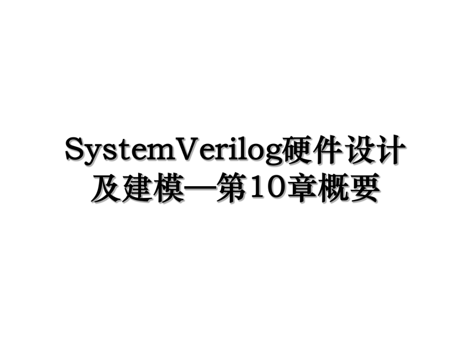 SystemVerilog硬件设计及建模—第10章概要.ppt_第1页