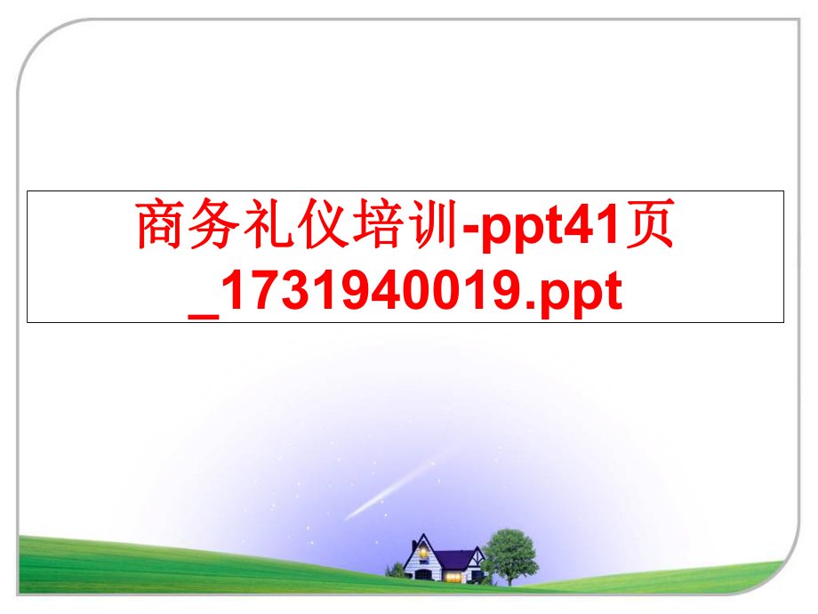 最新商务礼仪培训-ppt41页_1731940019.pptppt课件.ppt_第1页