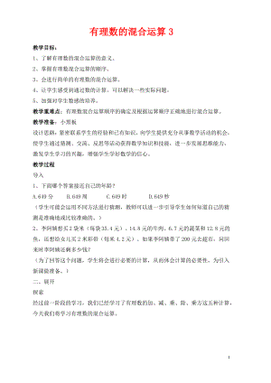 七年级数学上册第二章有理数2.13有理数的混合运算教案3新版华东师大版.pdf