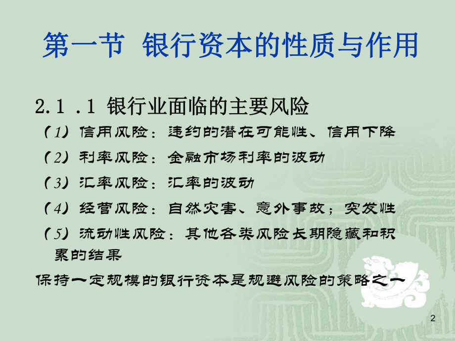 最新商业银行经营第02章 商业银行的资本幻灯片.ppt_第2页