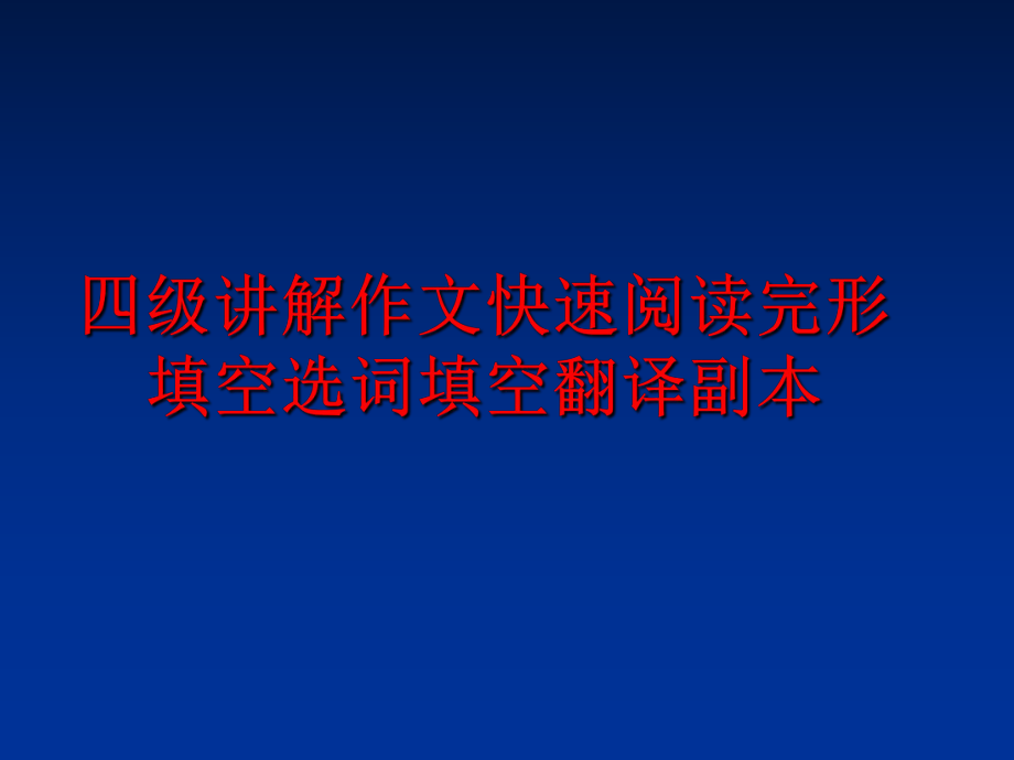 最新四级讲解作文快速阅读完形填空选词填空翻译副本PPT课件.ppt_第1页