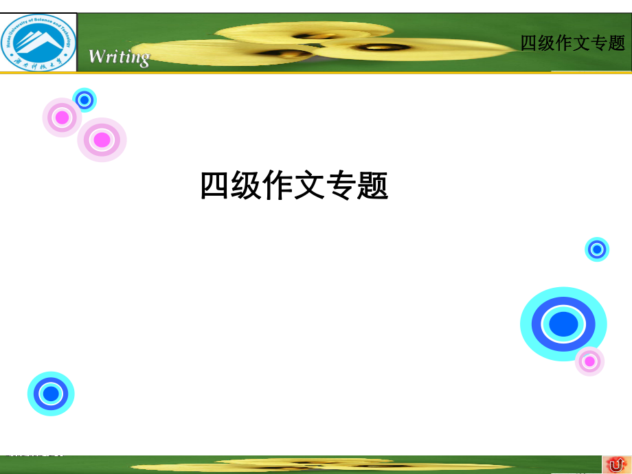 最新四级讲解作文快速阅读完形填空选词填空翻译副本PPT课件.ppt_第2页